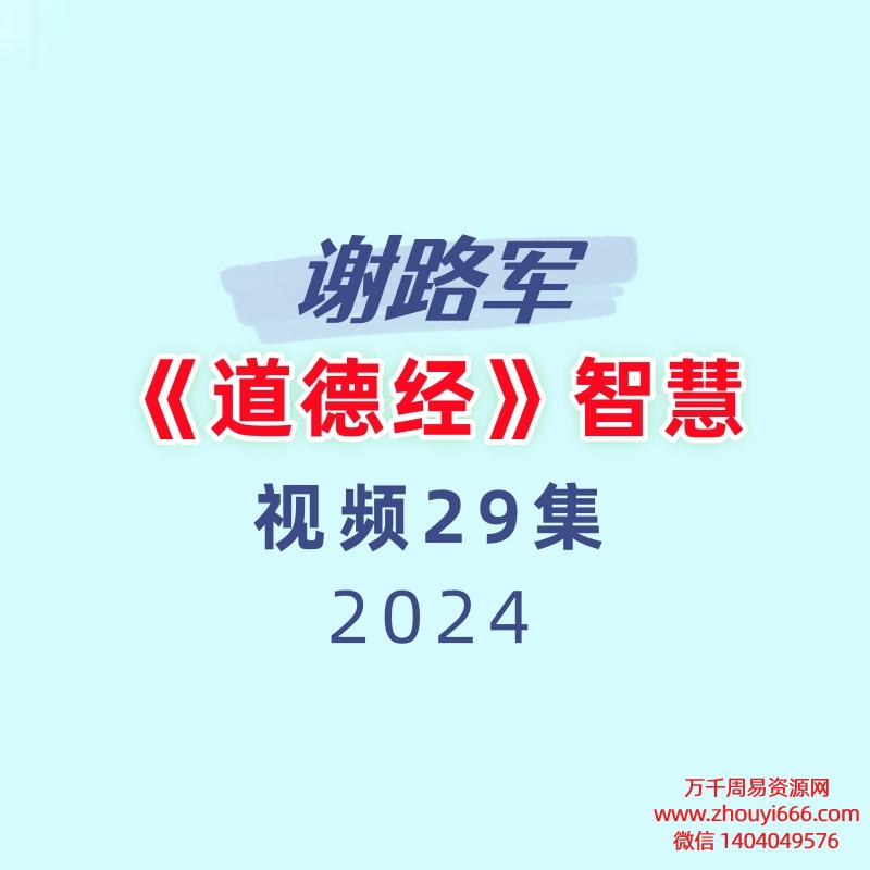 谢路军《道德经》智慧29集视频