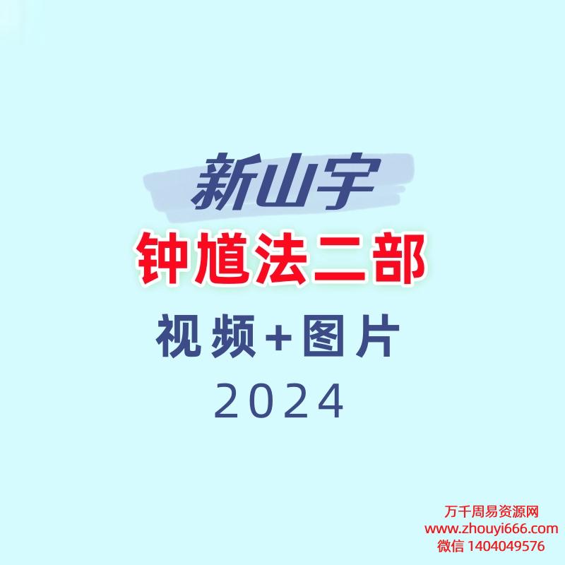 新山宇钟馗法二部视频+图片