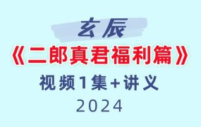 玄辰《二郎真君福利篇》视频1集+讲义