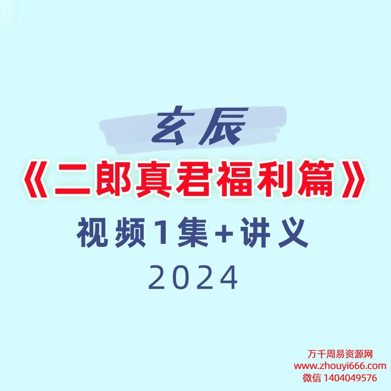 玄辰《二郎真君福利篇》视频1集+讲义