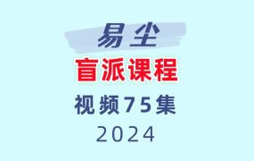 易尘2023年盲派课程视频75集