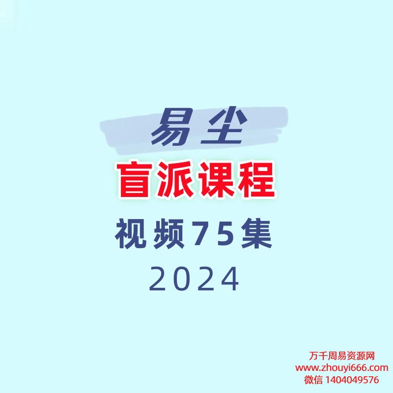 易尘2023年盲派课程视频75集