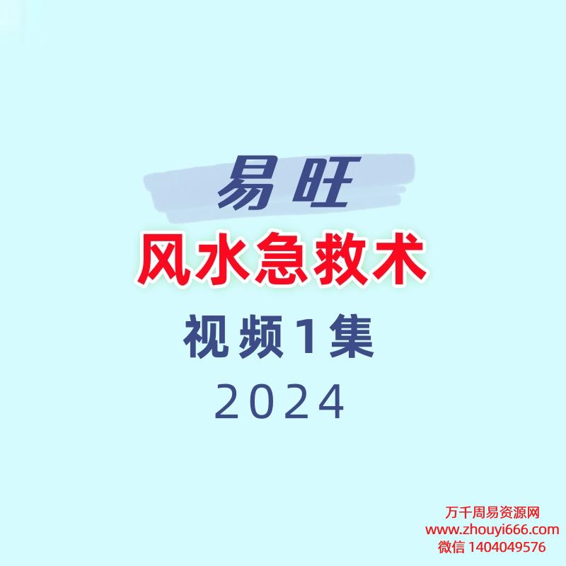 易旺风水急救术1集视频