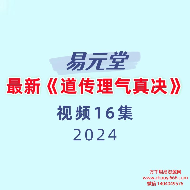 易元堂道传理气真决16集视频