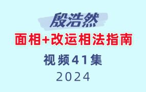 殷浩然面相+改运相法指南41集视频