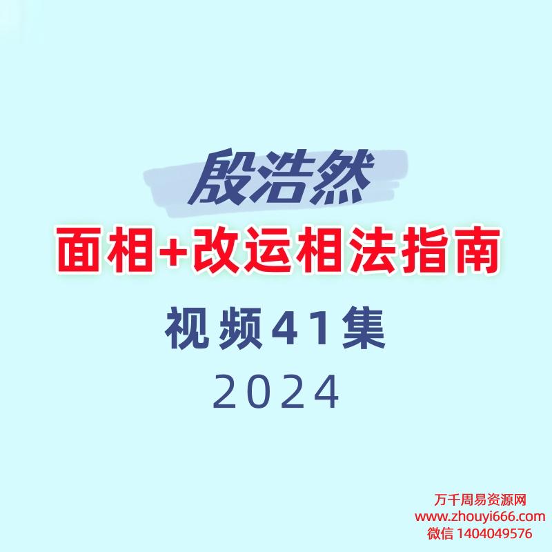 殷浩然面相+改运相法指南41集视频