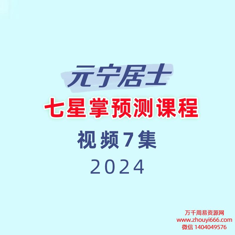 元宁居士 七星掌预测课程7集视频
