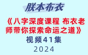 朕本布衣老师 《八字深度课程 布衣老师带你探索命运之道》 41集视频