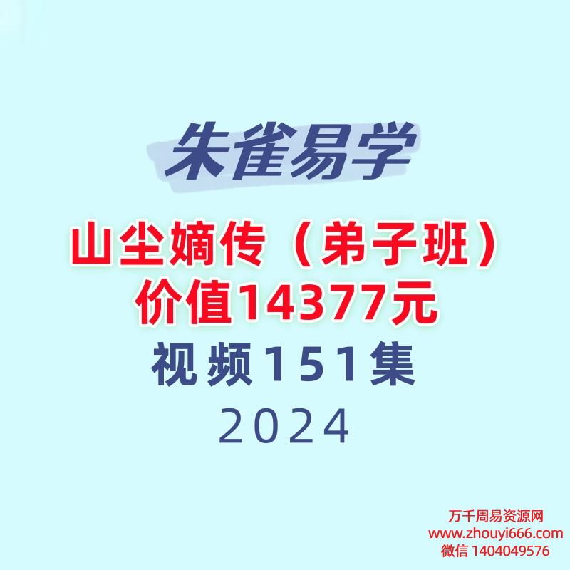 朱雀易学山尘嫡传八字弟子班151集视频