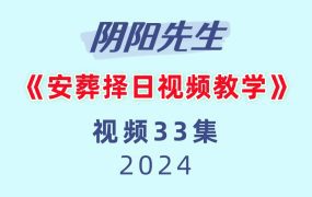《安葬择日视频教学》33集视频