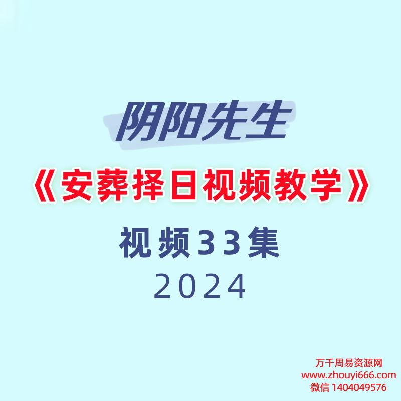 《安葬择日视频教学》33集视频