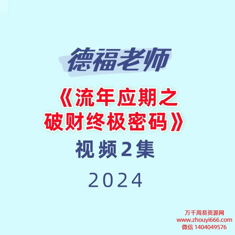 德福老师《流年应期之破财终极密码》2集视频