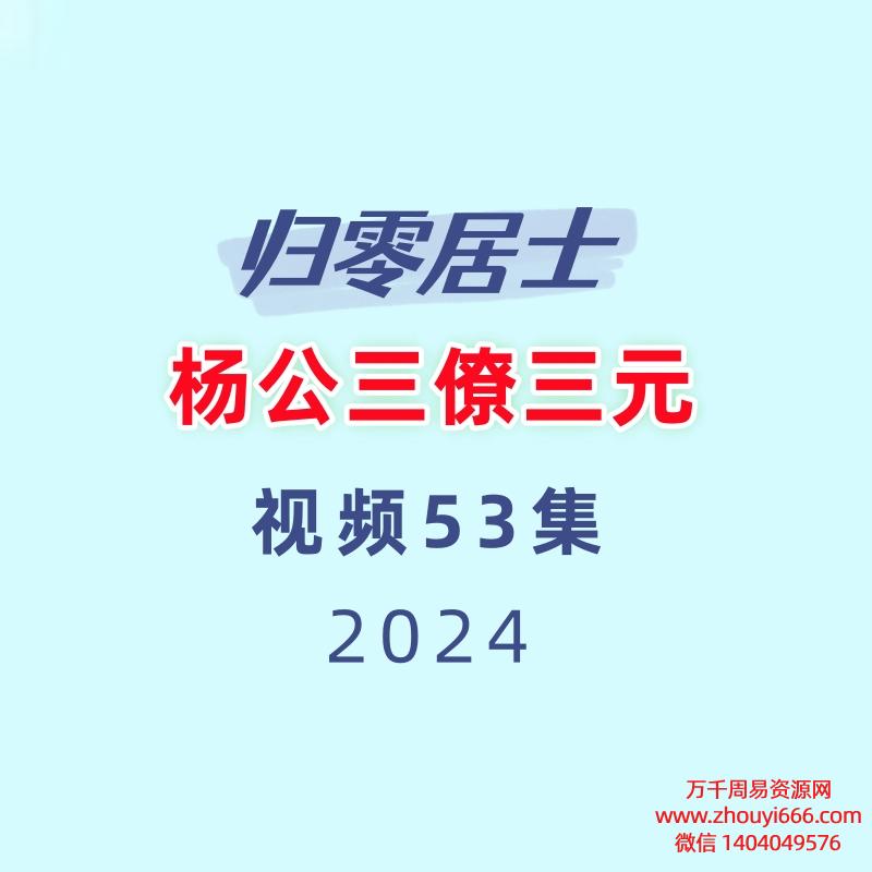 归零居士 杨公三僚三元视频53集