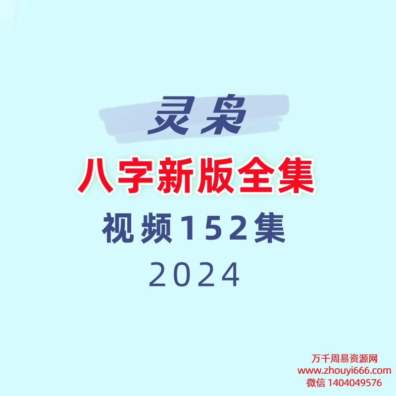灵枭八字新版全集151课视频