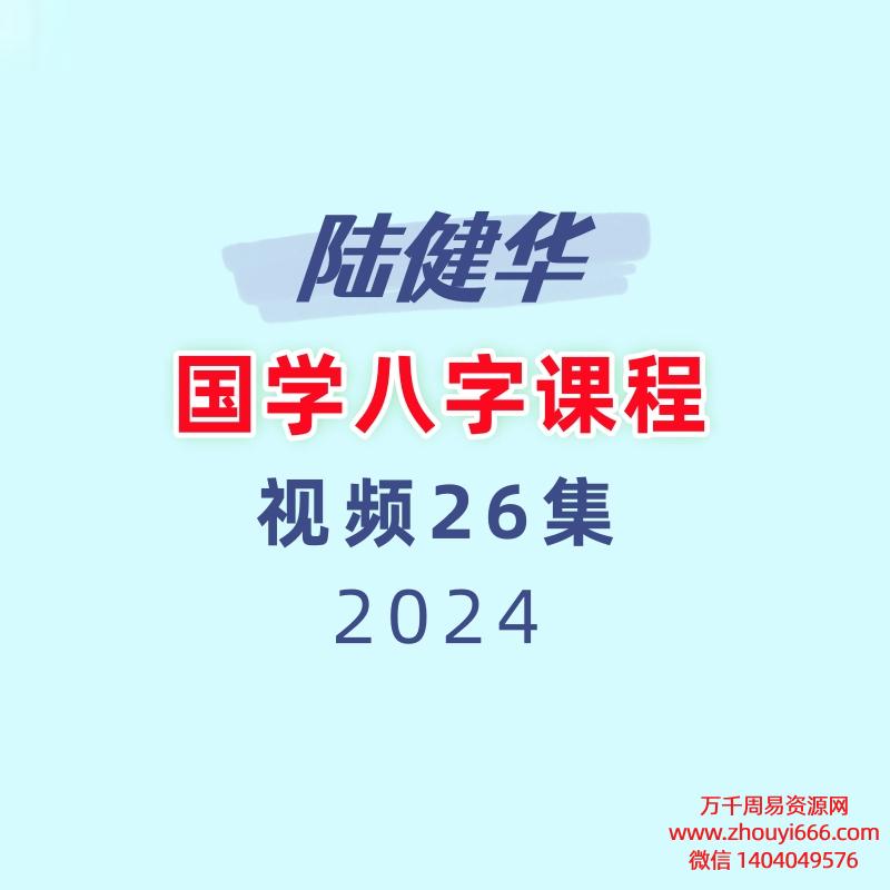 陆健华国学八字课程视频26集