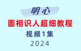 明心-面相识人超细教程视频1集