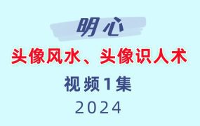 明心头像风水、头像识人术视频1集