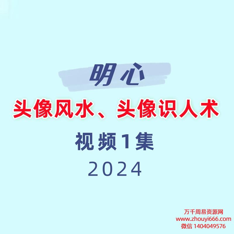 明心头像风水、头像识人术视频1集