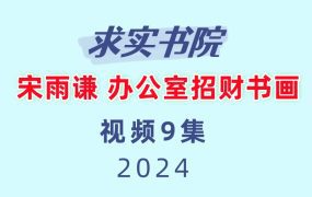 求实书院 宋雨谦 办公室招财书画9集