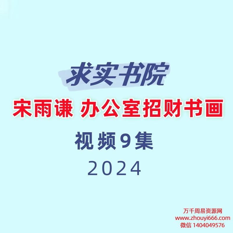 求实书院 宋雨谦 办公室招财书画9集
