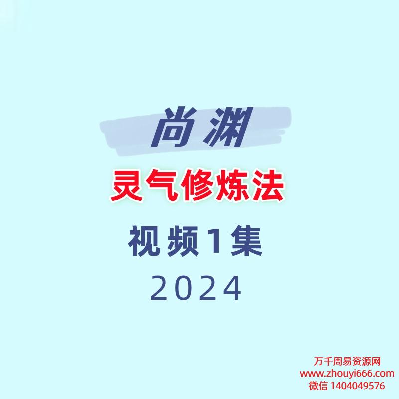 尚渊 灵气修炼法 视频+文档