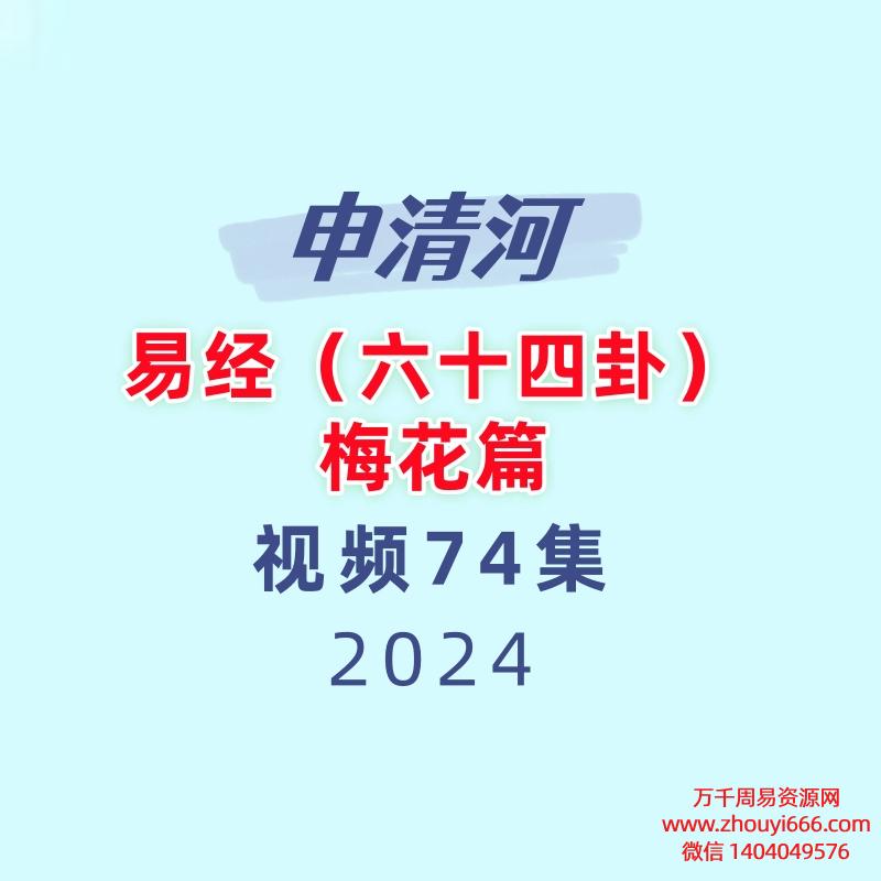 申清河易经六十四卦梅花篇 74讲视频