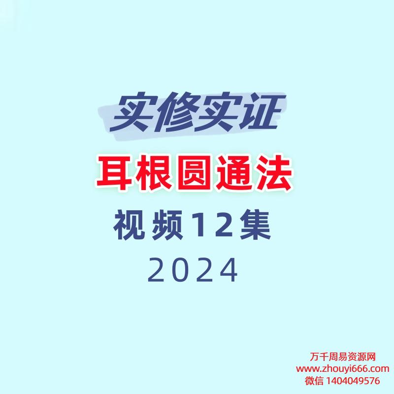 实修实证–耳根圆通法 视频+文档
