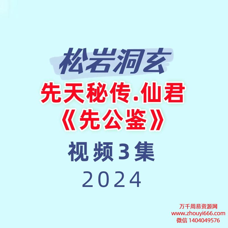 松岩洞玄.先天秘传.仙君《先公鉴》3集
