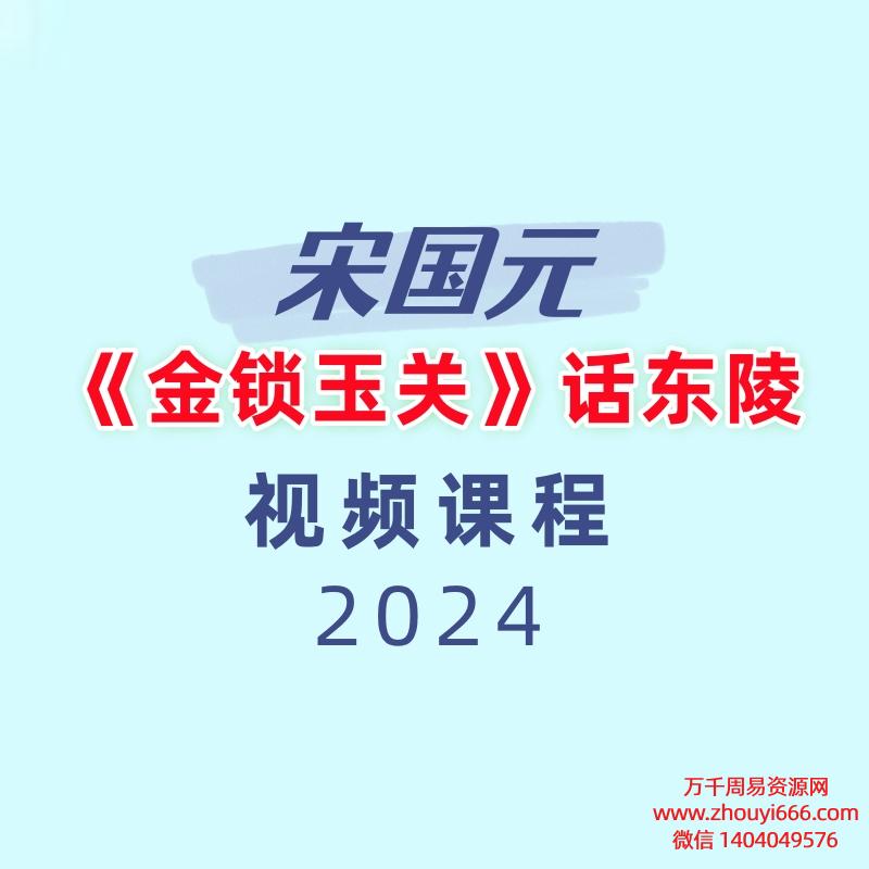 宋国元《金锁玉关》话东陵视频1集视频2小时左右