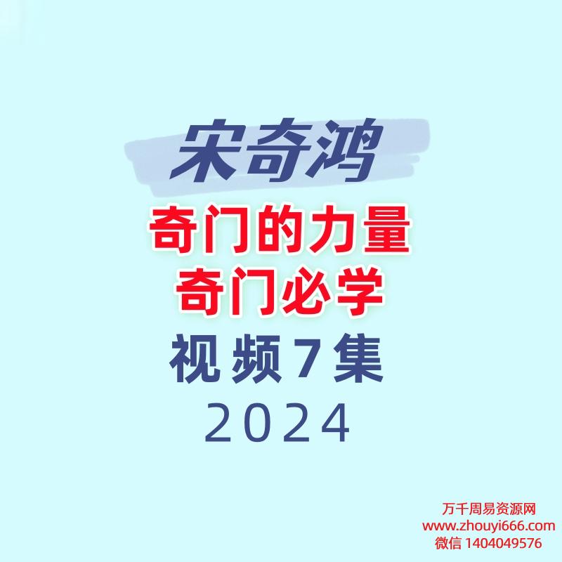 宋奇鸿 奇门的力量奇门必学7集视频