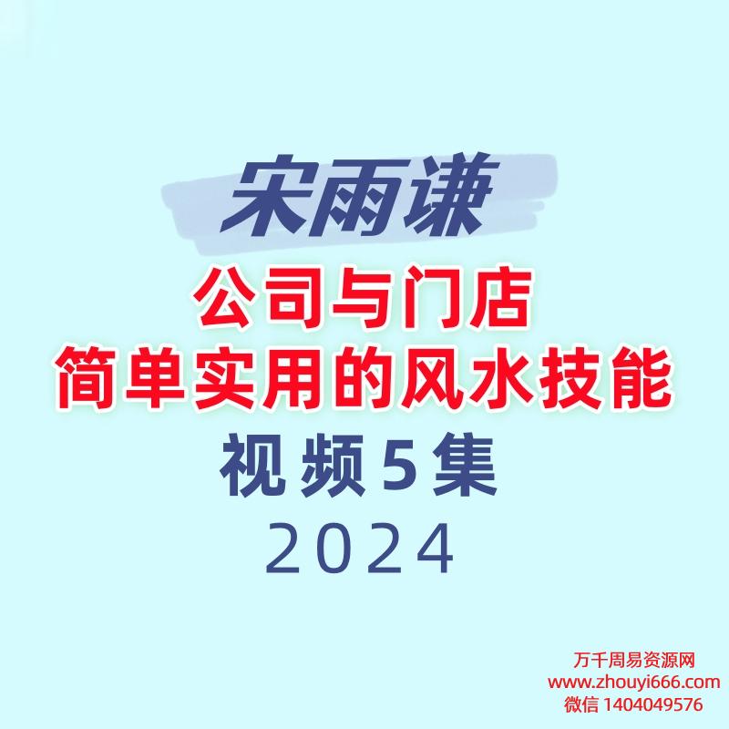 宋雨谦 公司与门店简单实用的风水技能5集