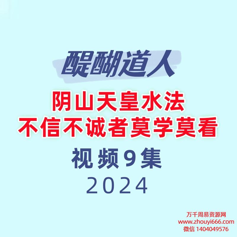 醍醐道人阴山天皇水法.不信不诚者莫学莫看