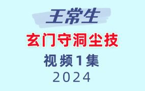 王常生·玄门守洞尘技1集视频