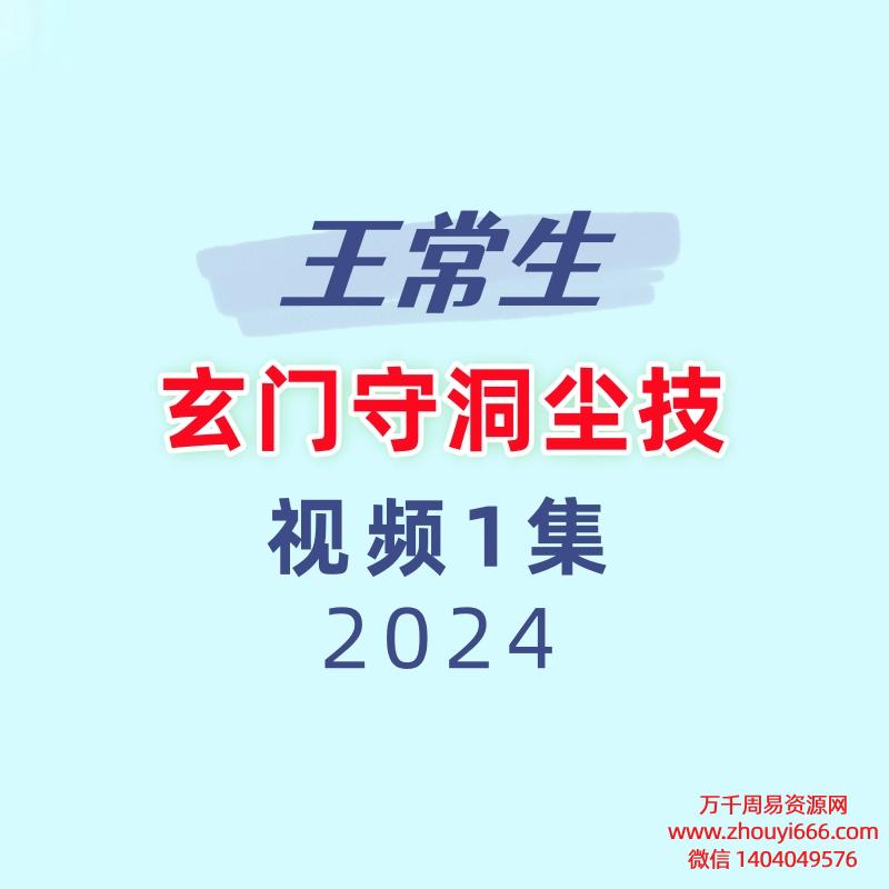 王常生·玄门守洞尘技1集视频