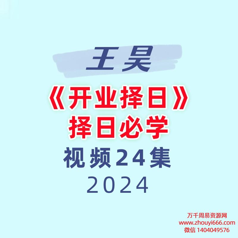 王昊《开业择日》24集择日必学