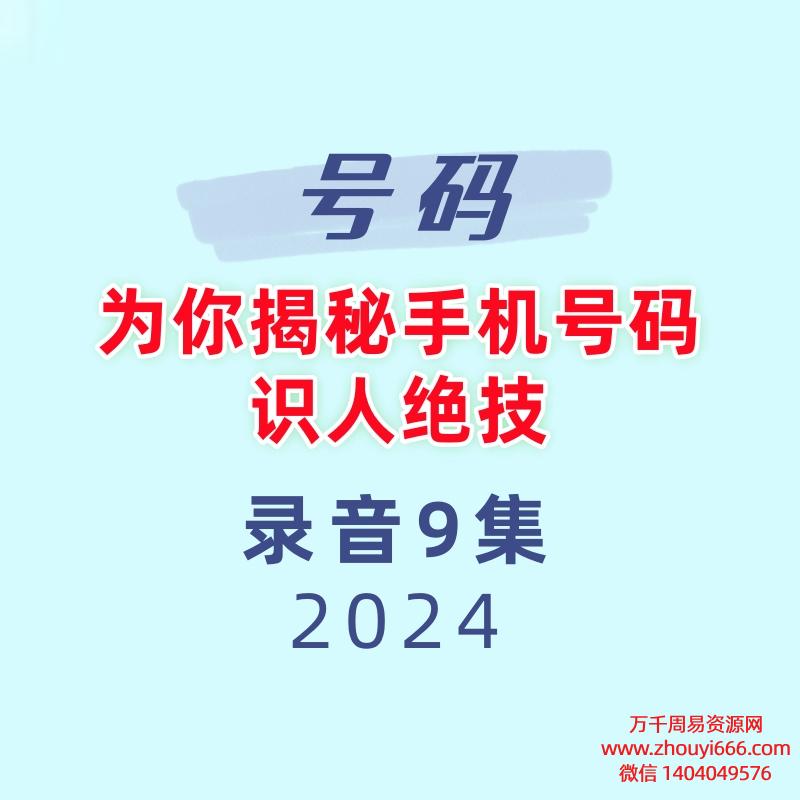 为你揭秘手机号码识人绝技录音9集