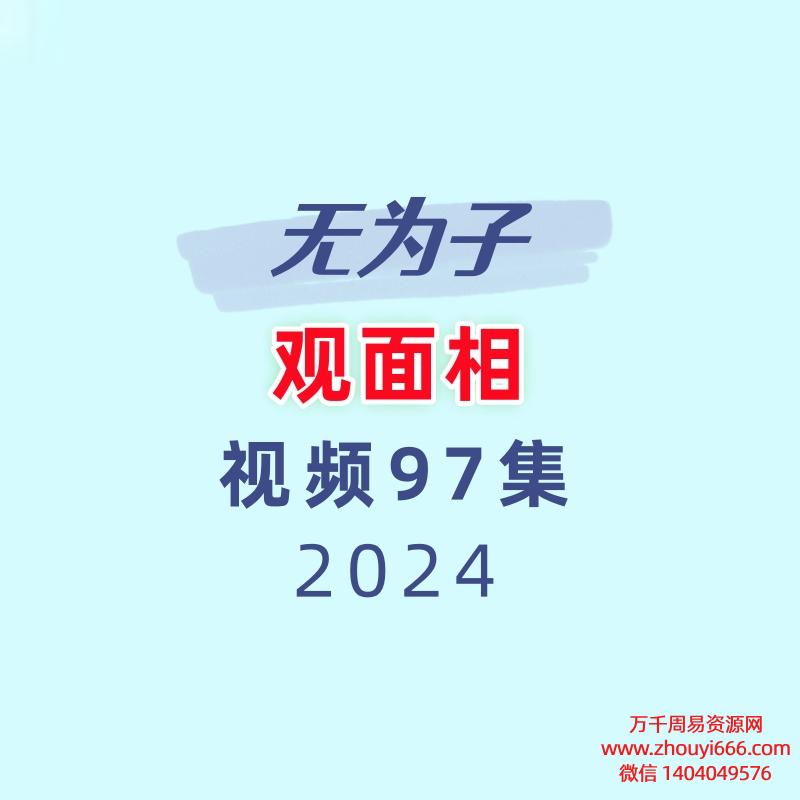 无为子观面相97集视频