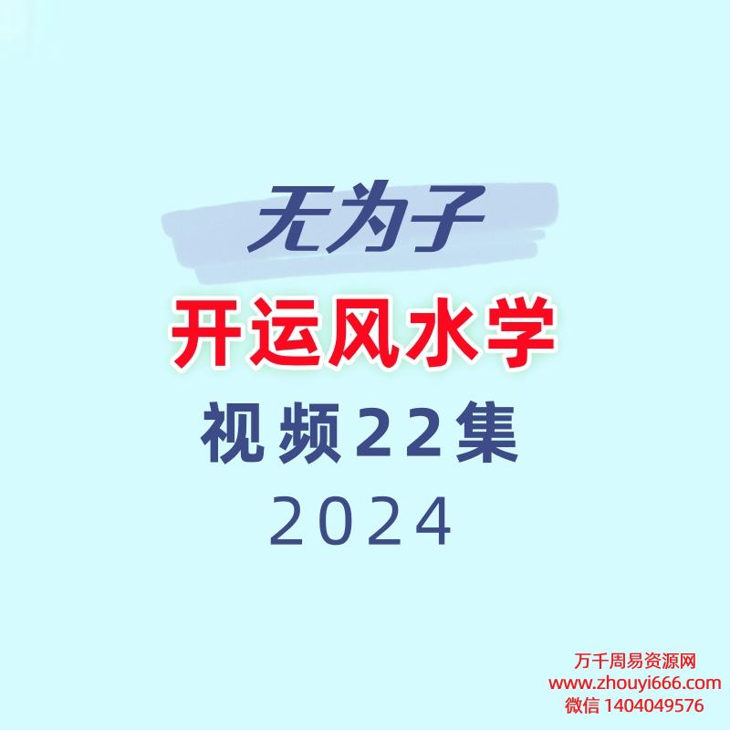 无为子开运风水学22集视频