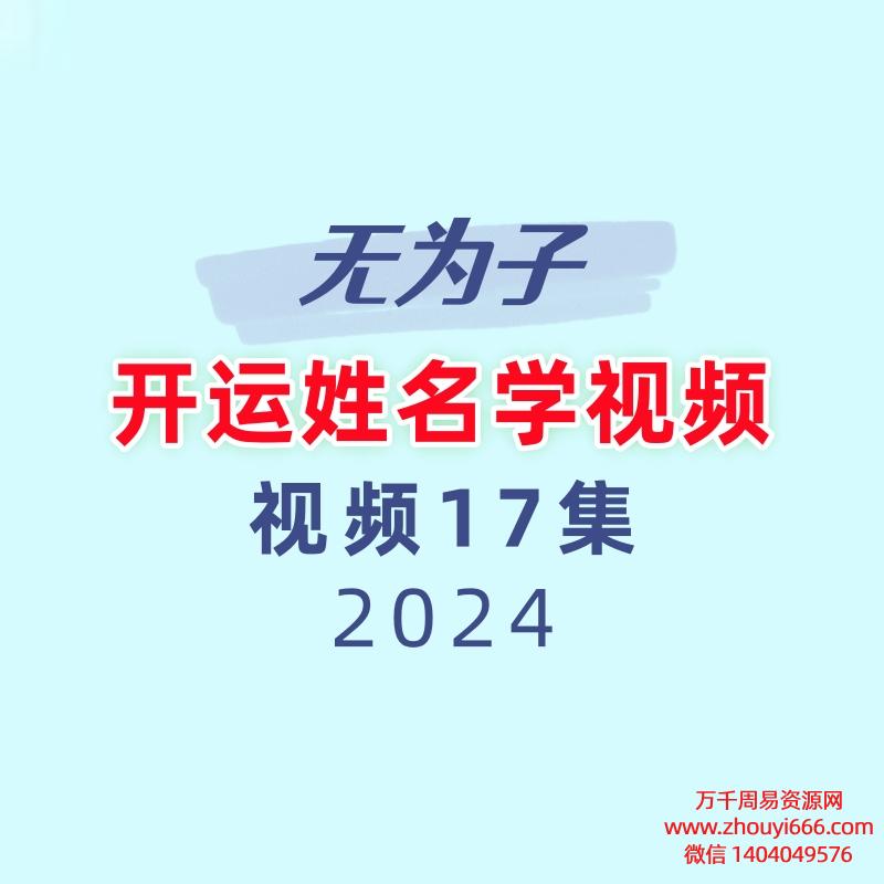无为子开运姓名学视频17集