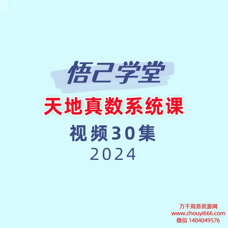 悟己学堂天地真数系统课测号码+改号码30集视频