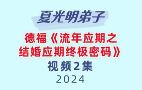 夏光明弟子德福《流年应期之结婚应期终极密码》2集