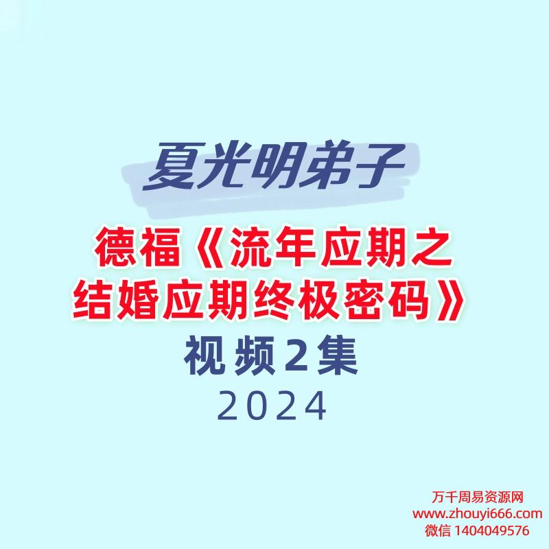 夏光明弟子德福《流年应期之结婚应期终极密码》2集
