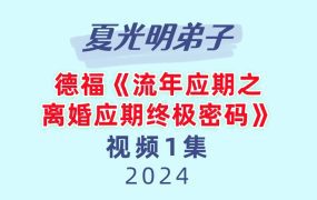 夏光明弟子德福《流年应期之离婚应期终极密码》1集