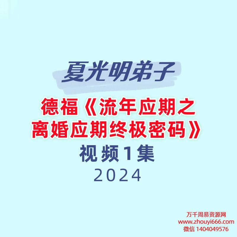 夏光明弟子德福《流年应期之离婚应期终极密码》1集
