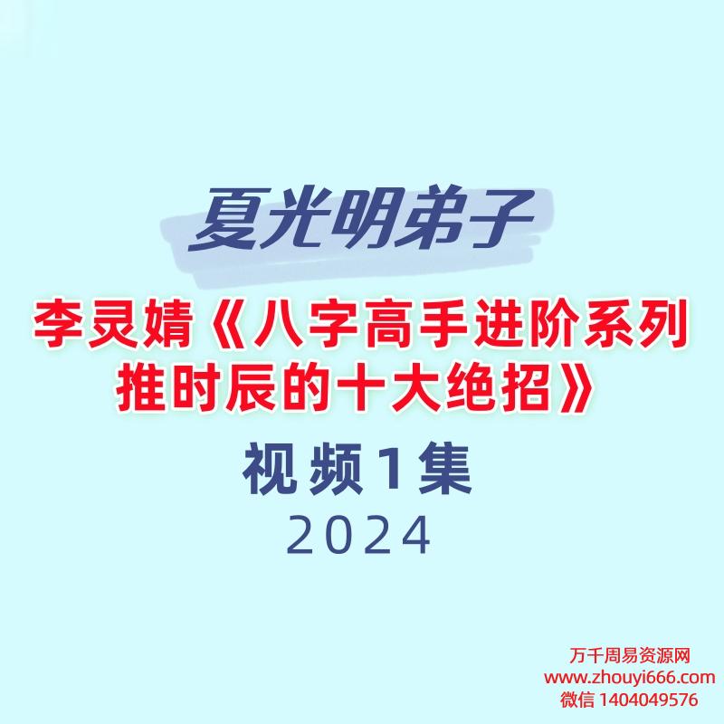 夏光明弟子李灵婧《八字高手进阶系列-推时辰的十大绝招》1集