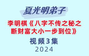 夏光明弟子李明棋《八字不传之秘之断财富大小一步到位》3集
