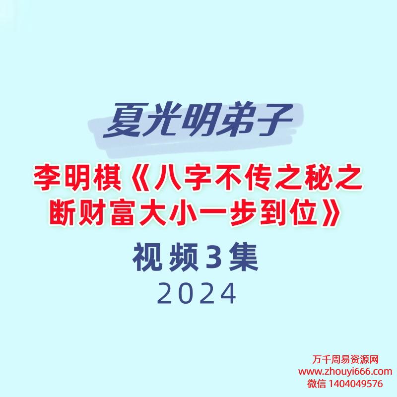 夏光明弟子李明棋《八字不传之秘之断财富大小一步到位》3集