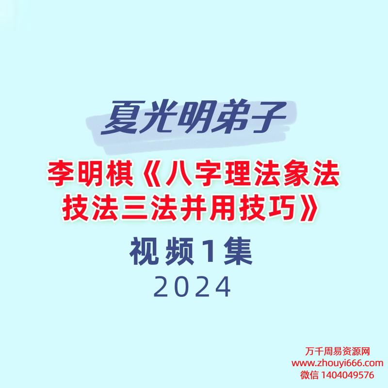 夏光明弟子李明棋《八字理法象法技法三法并用技巧》1集