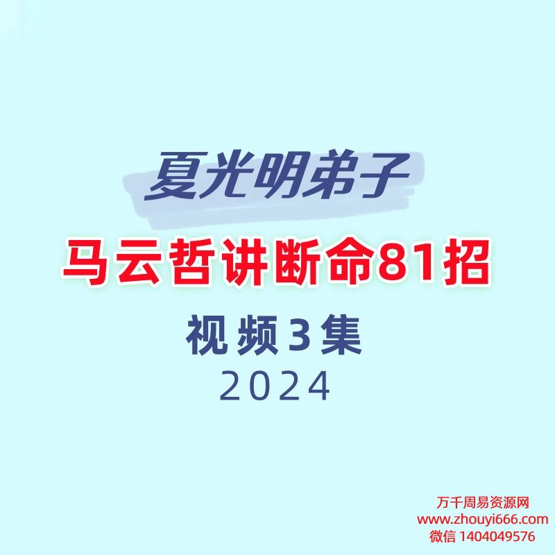 夏光明弟子马云哲老师讲断命81招3集