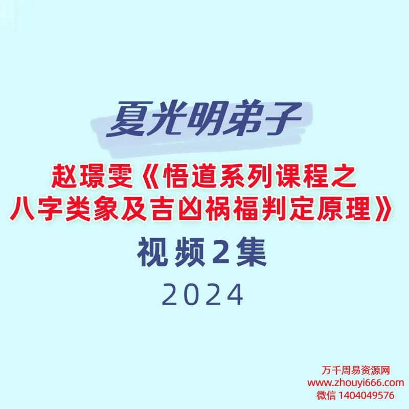 夏光明赵璟雯《悟道系列课程之八字类象及吉凶祸福判定原理》5集
